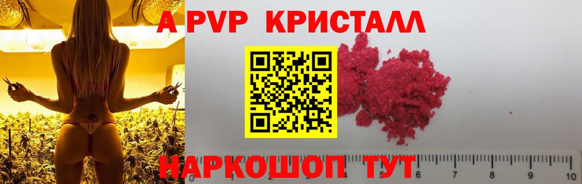 APVP кристаллы Липецк