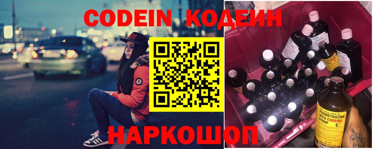 Codein напиток Lean (лин) Липецк